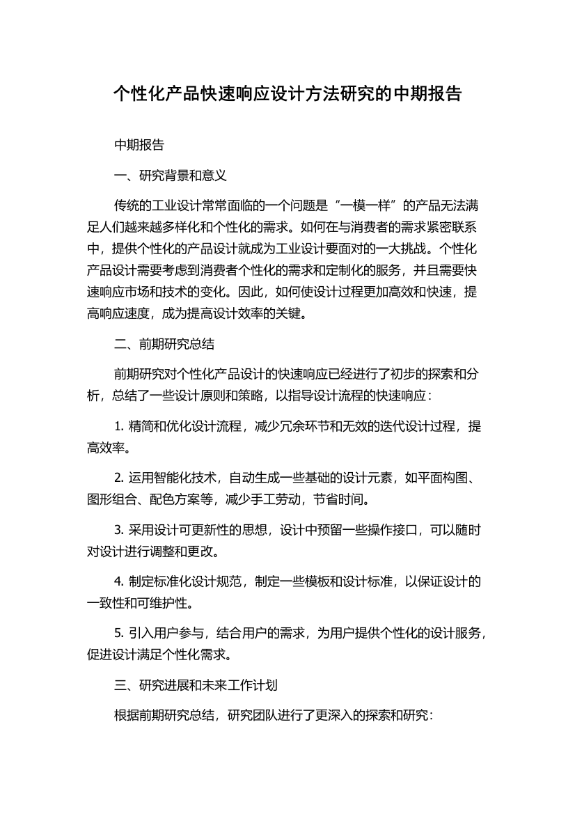 个性化产品快速响应设计方法研究的中期报告