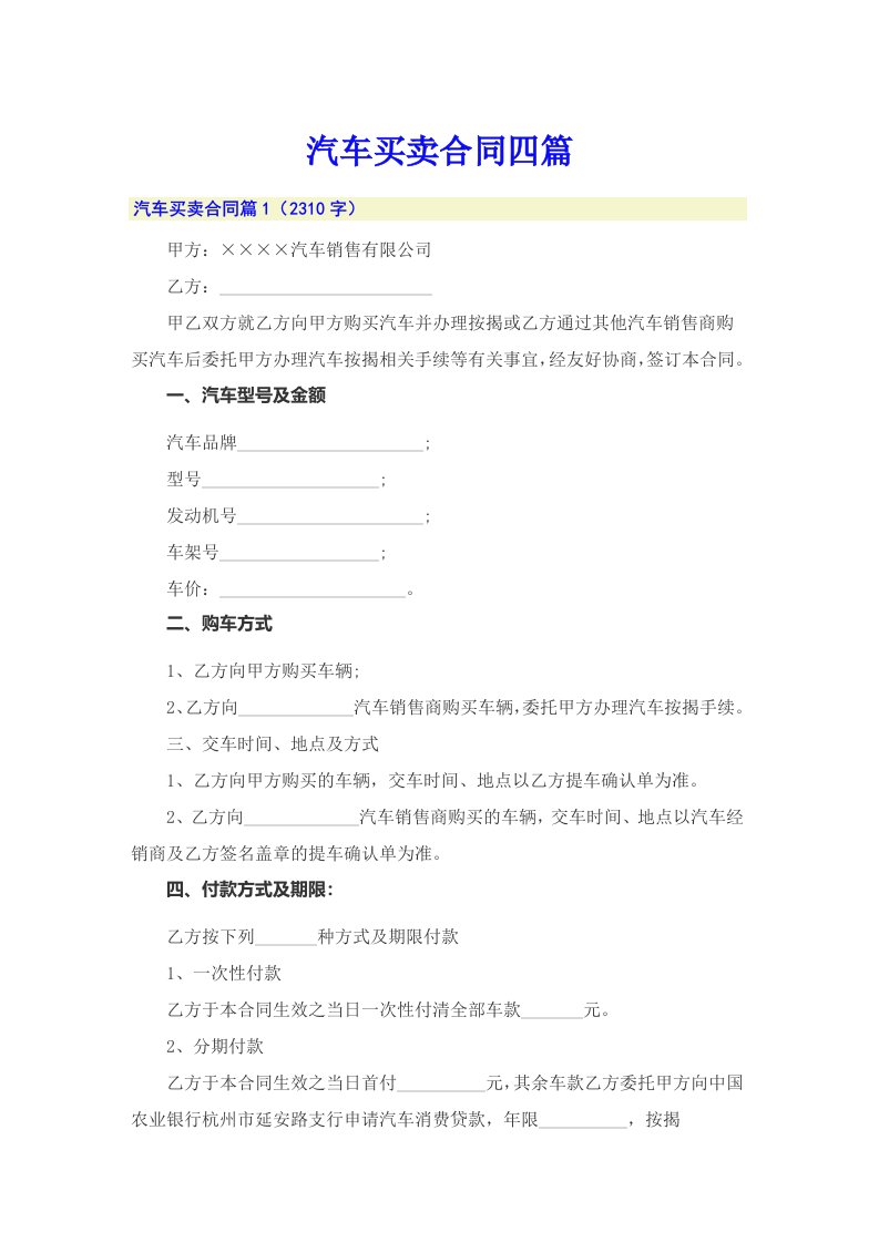 【整合汇编】汽车买卖合同四篇