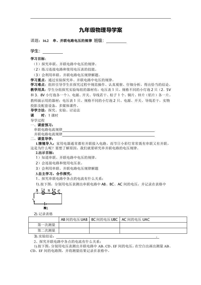 2017人教版物理九年级16.2《串、并联电路电压的规律》