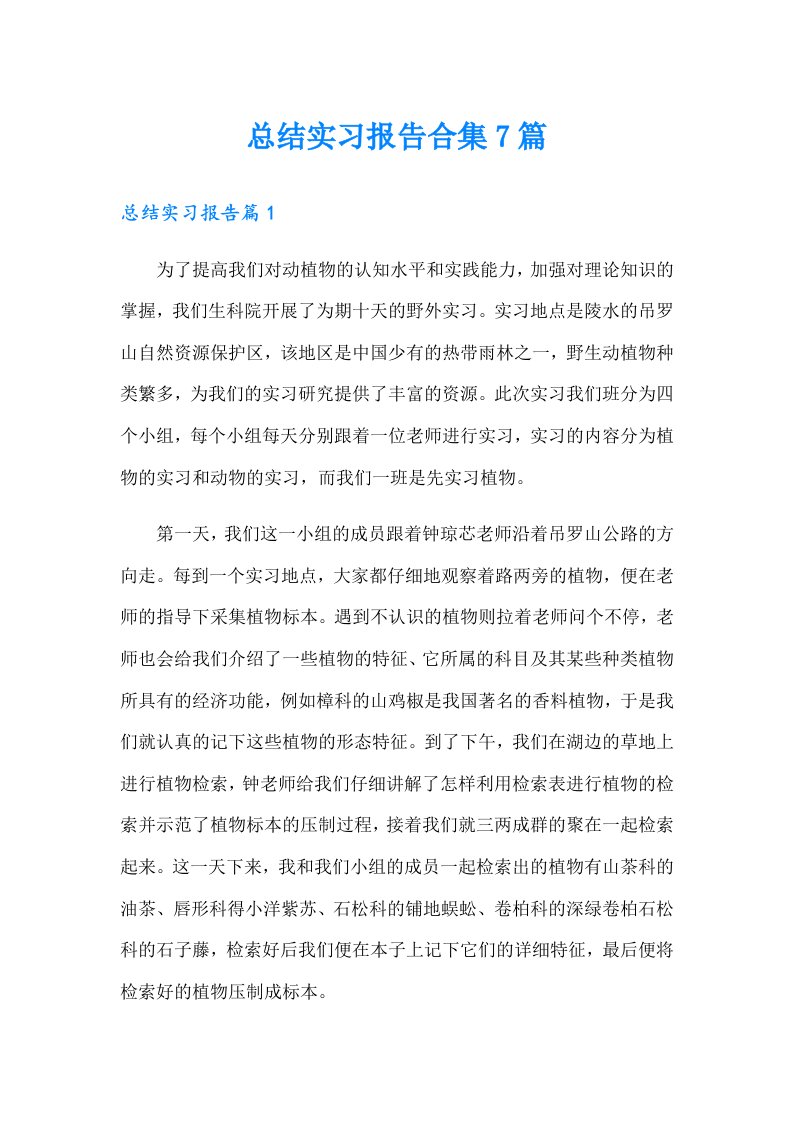 总结实习报告合集7篇（汇编）