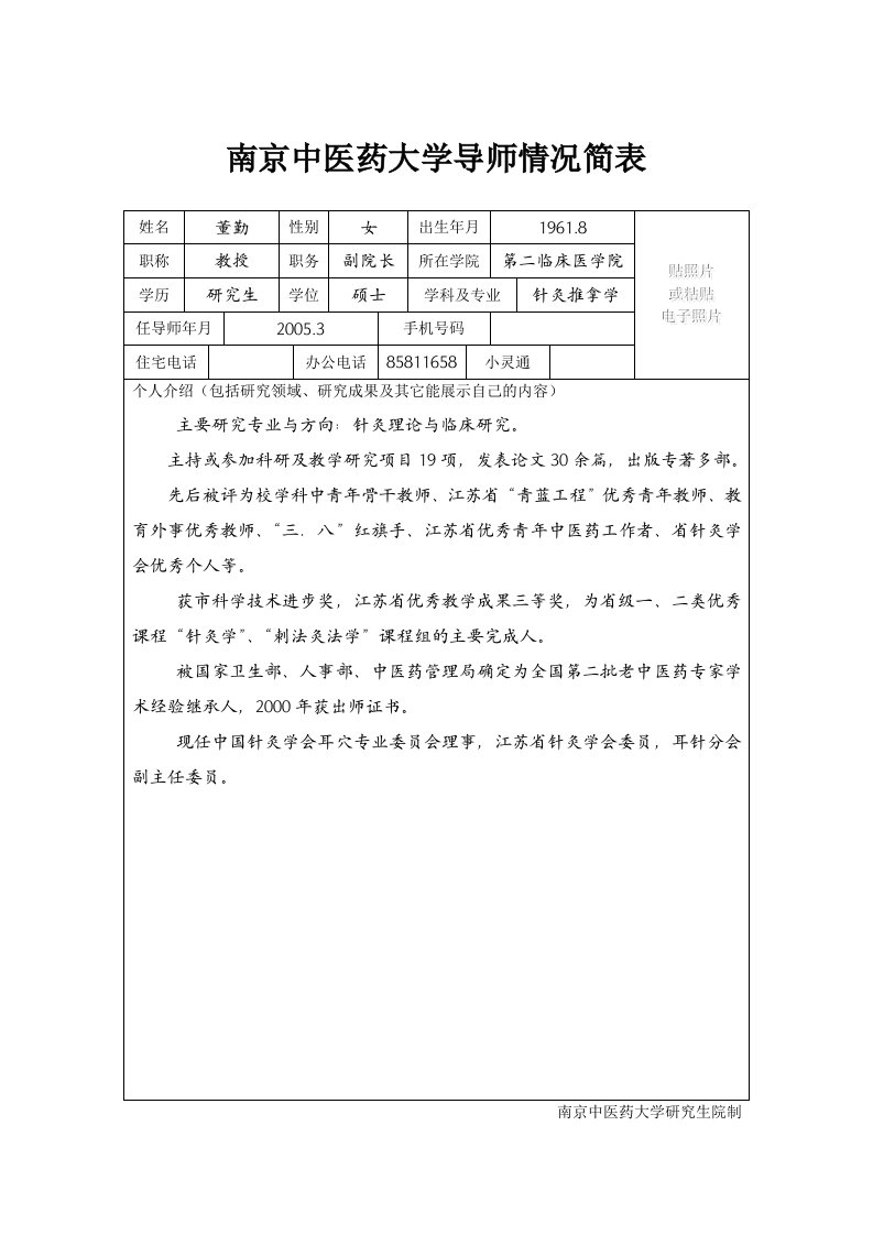 南京中医药大学导师情况简表(1)