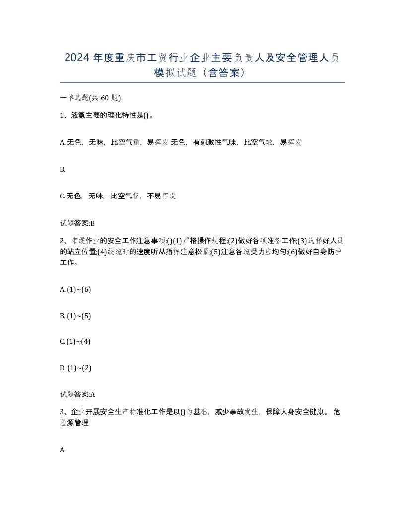 2024年度重庆市工贸行业企业主要负责人及安全管理人员模拟试题含答案