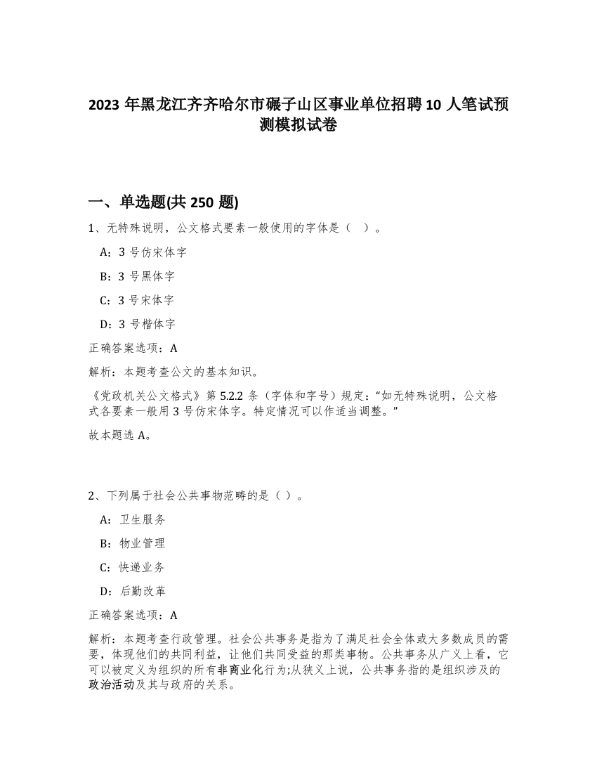 2023年黑龙江齐齐哈尔市碾子山区事业单位招聘10人笔试预测模拟试卷（实用）