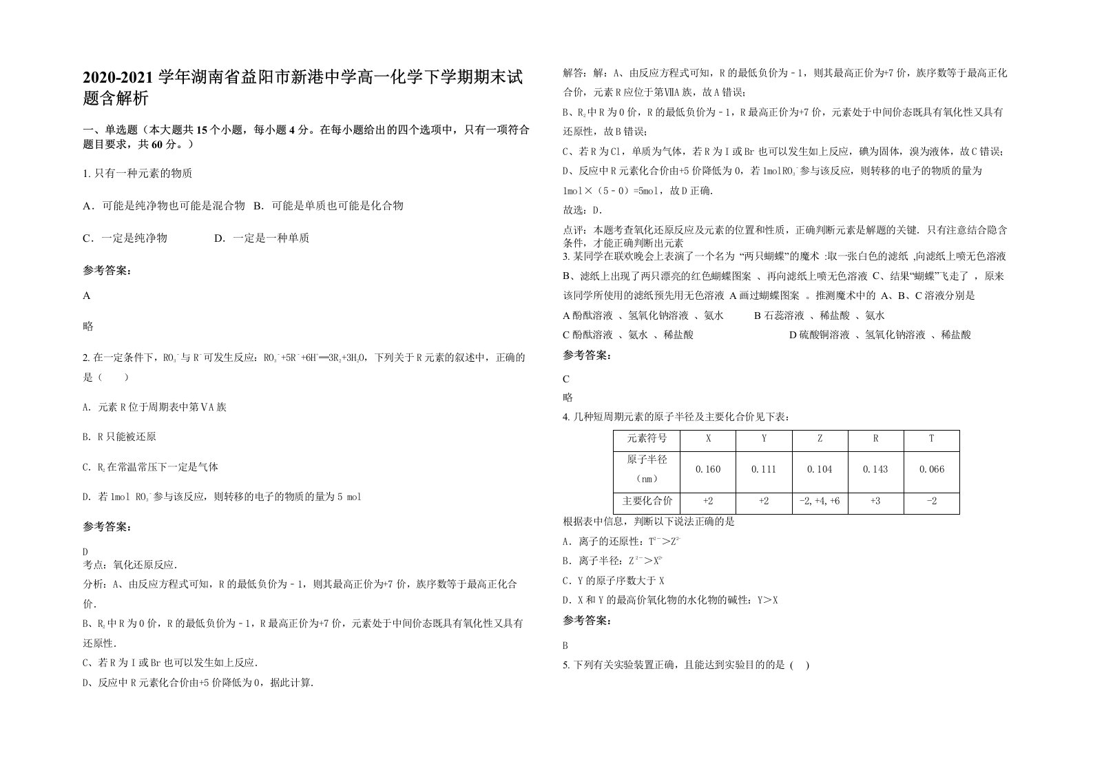 2020-2021学年湖南省益阳市新港中学高一化学下学期期末试题含解析