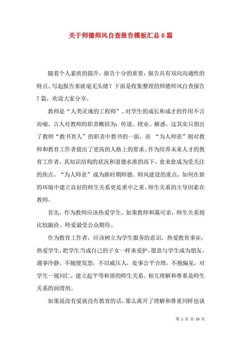 关于师德师风自查报告模板汇总6篇