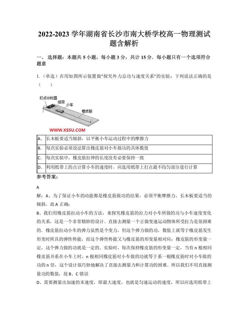 2022-2023学年湖南省长沙市南大桥学校高一物理测试题含解析