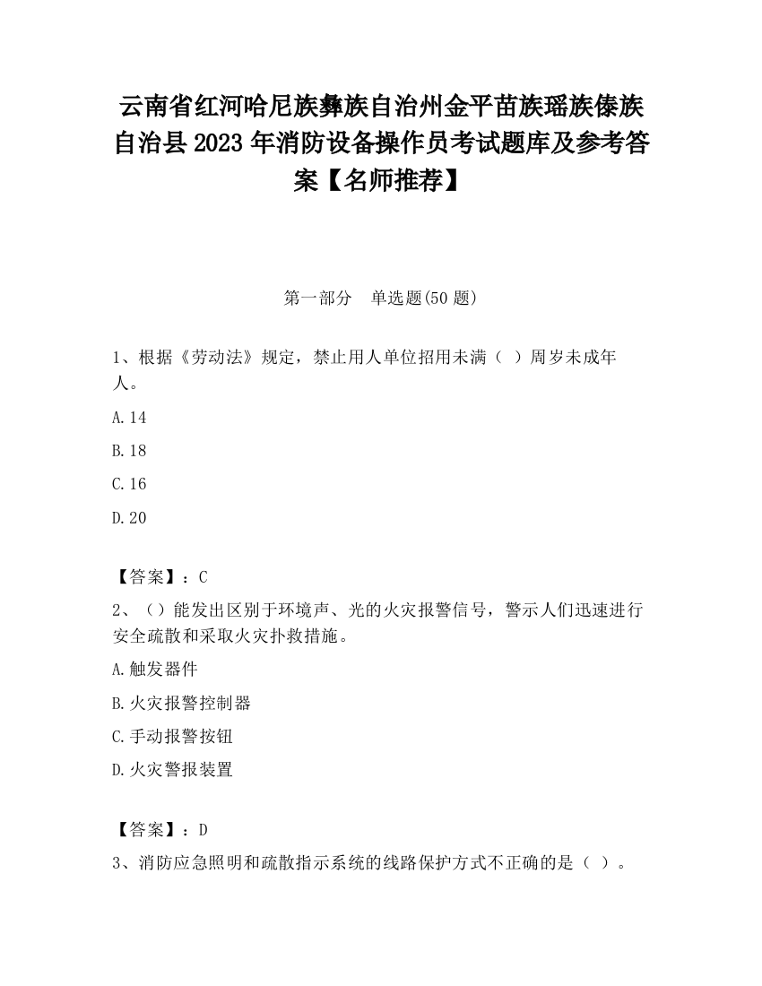 云南省红河哈尼族彝族自治州金平苗族瑶族傣族自治县2023年消防设备操作员考试题库及参考答案【名师推荐】