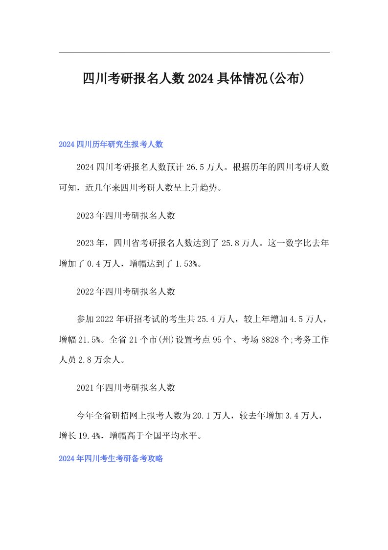 四川考研报名人数2024具体情况(公布)