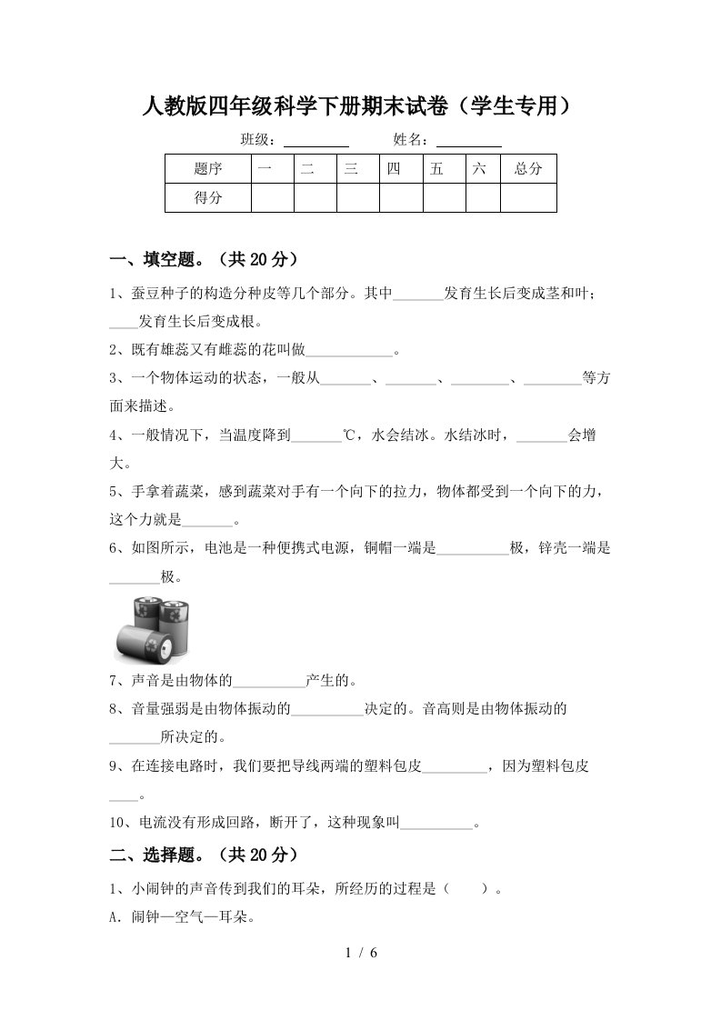 人教版四年级科学下册期末试卷学生专用