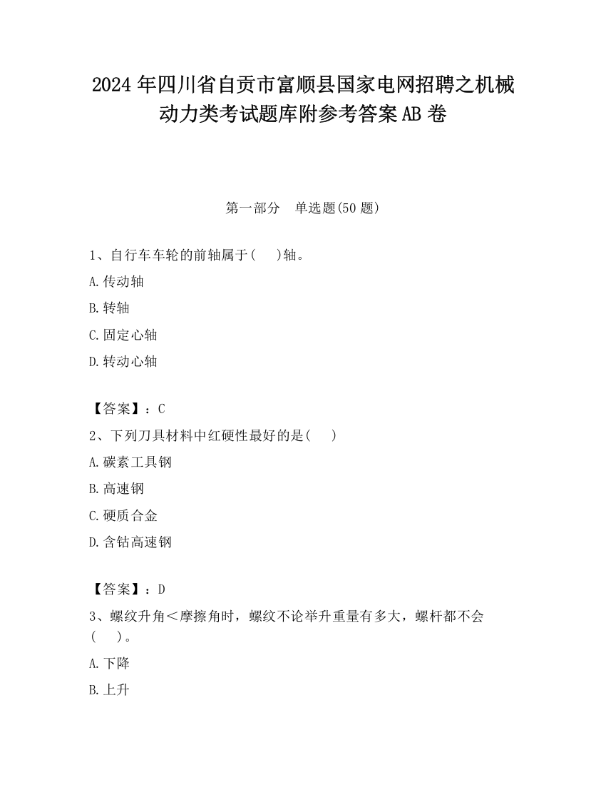 2024年四川省自贡市富顺县国家电网招聘之机械动力类考试题库附参考答案AB卷