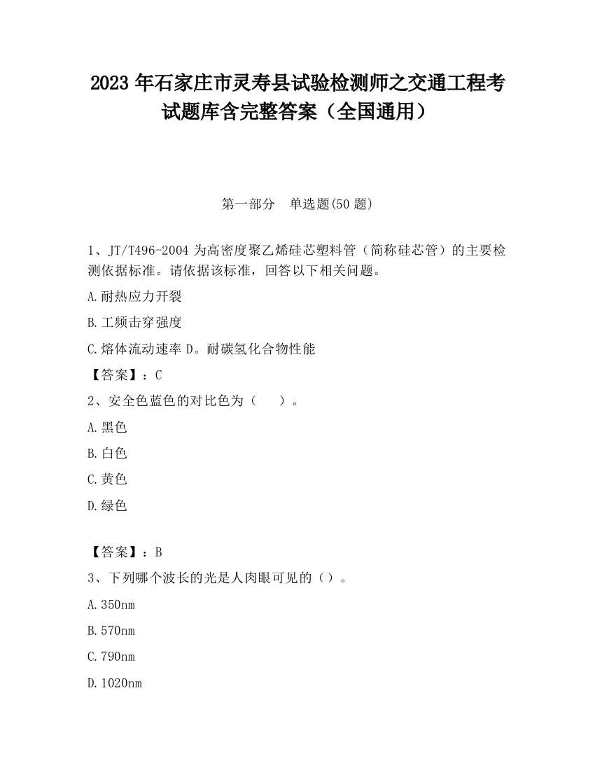 2023年石家庄市灵寿县试验检测师之交通工程考试题库含完整答案（全国通用）