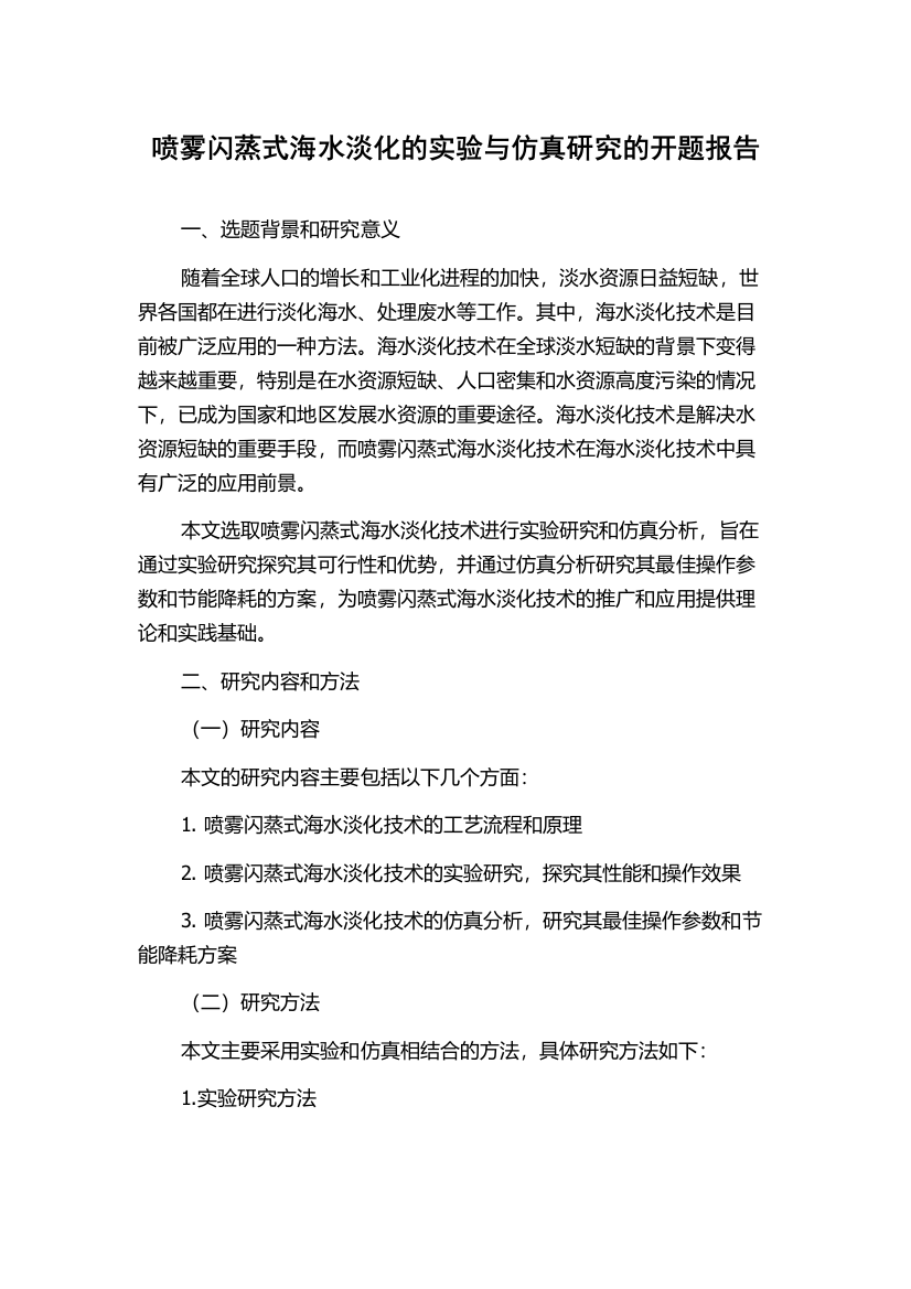 喷雾闪蒸式海水淡化的实验与仿真研究的开题报告