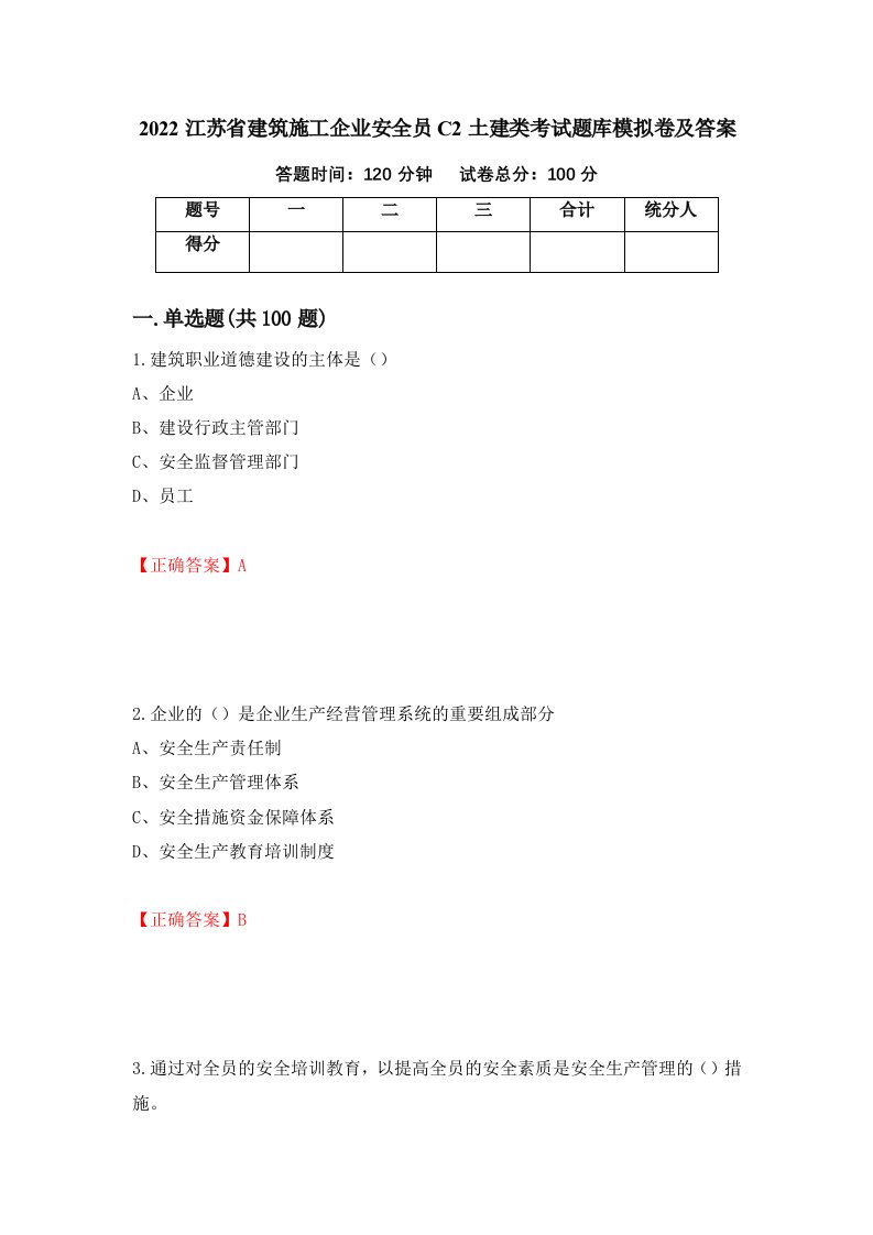 2022江苏省建筑施工企业安全员C2土建类考试题库模拟卷及答案19