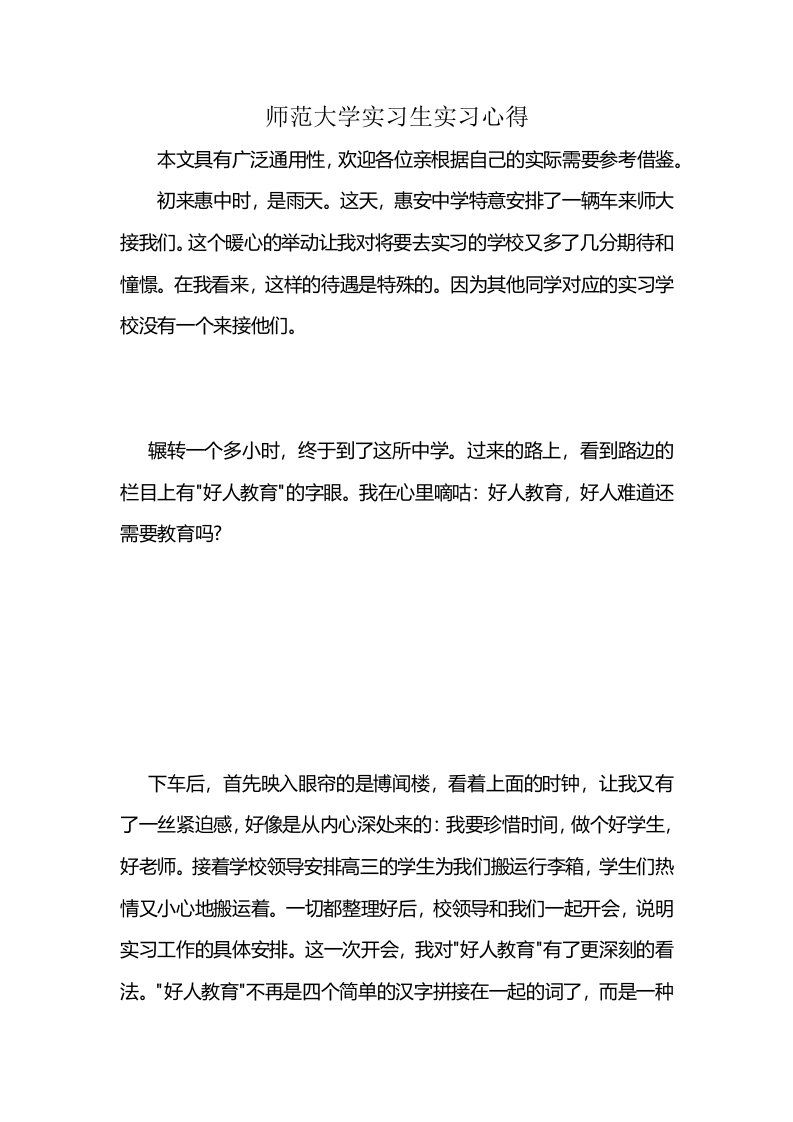 师范大学实习生实习心得