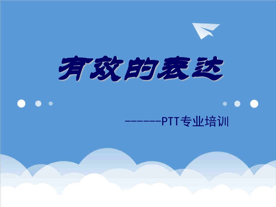 企业培训-PTT讲师