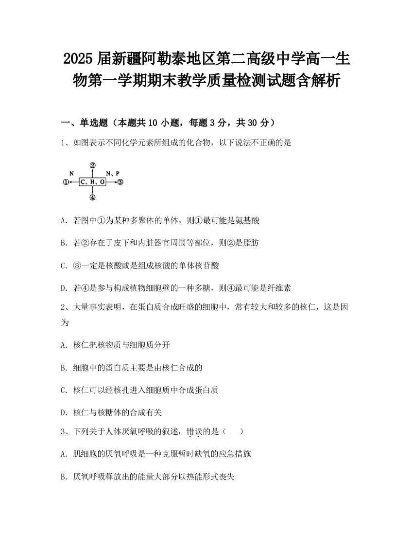 2025届新疆阿勒泰地区第二高级中学高一生物第一学期期末教学质量检测试题含解析