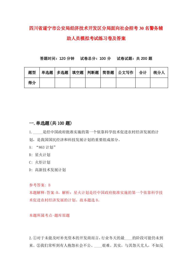 四川省遂宁市公安局经济技术开发区分局面向社会招考30名警务辅助人员模拟考试练习卷及答案第0期