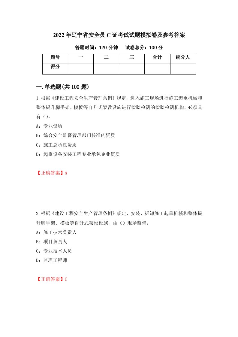 2022年辽宁省安全员C证考试试题模拟卷及参考答案第89期