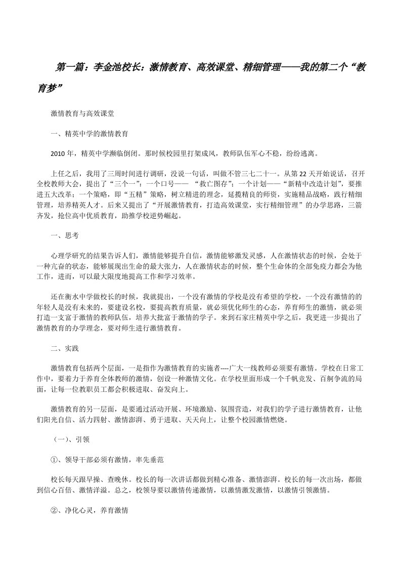 李金池校长：激情教育、高效课堂、精细管理——我的第二个“教育梦”[修改版]