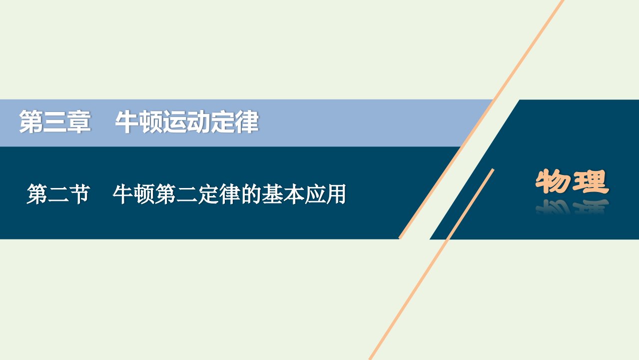 江苏专用2022高考物理一轮复习第三章牛顿运动定律第二节牛顿第二定律的基本应用课件