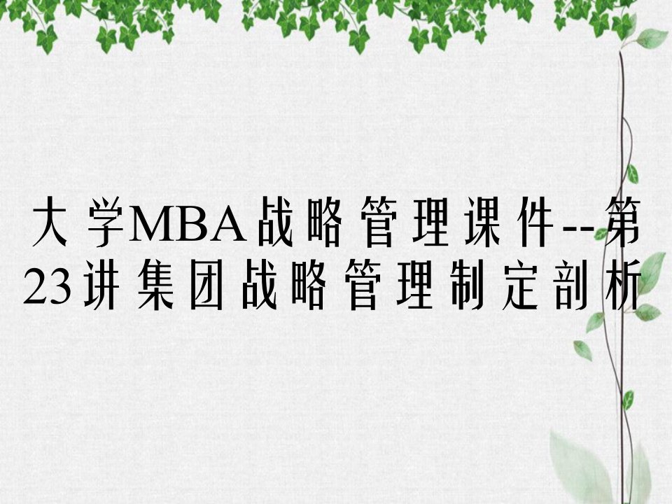 大学MBA战略管理课件--第23讲集团战略管理制定剖析