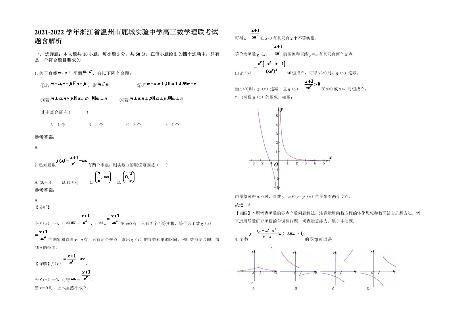 2021-2022学年浙江省温州市鹿城实验中学高三数学理联考试题含解析