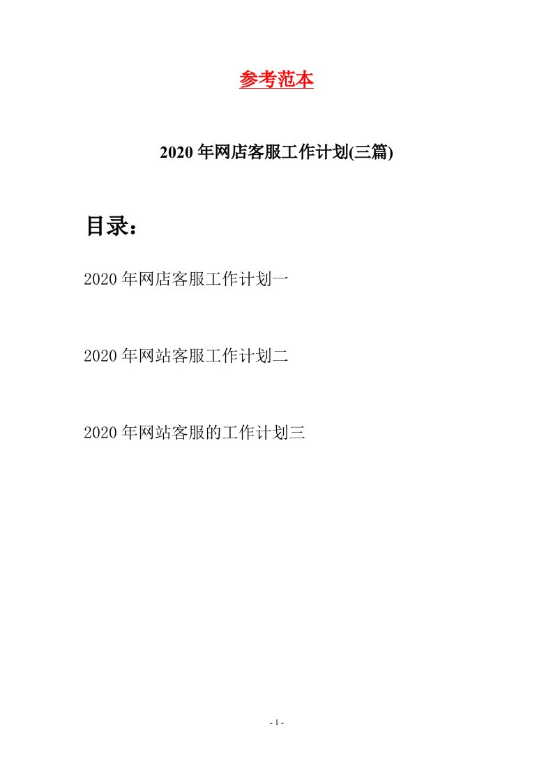 2020年网店客服工作计划三篇