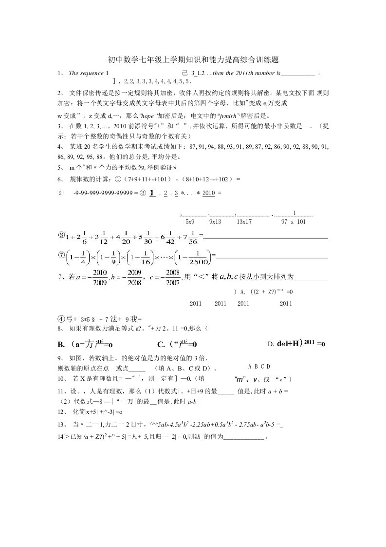 初中数学七年级上学期知识和能力提高综合训练题(含解答)