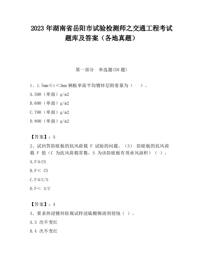 2023年湖南省岳阳市试验检测师之交通工程考试题库及答案（各地真题）