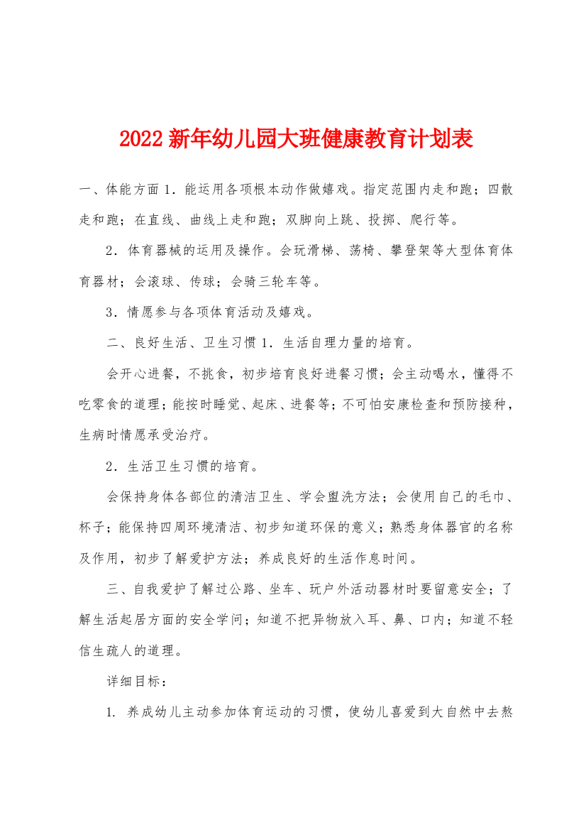 2022年新年幼儿园大班健康教育计划表