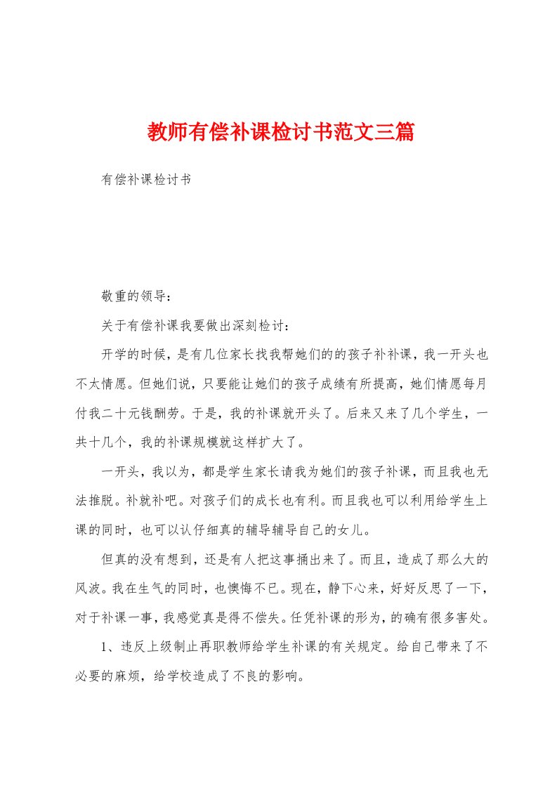 教师有偿补课检讨书范文三篇