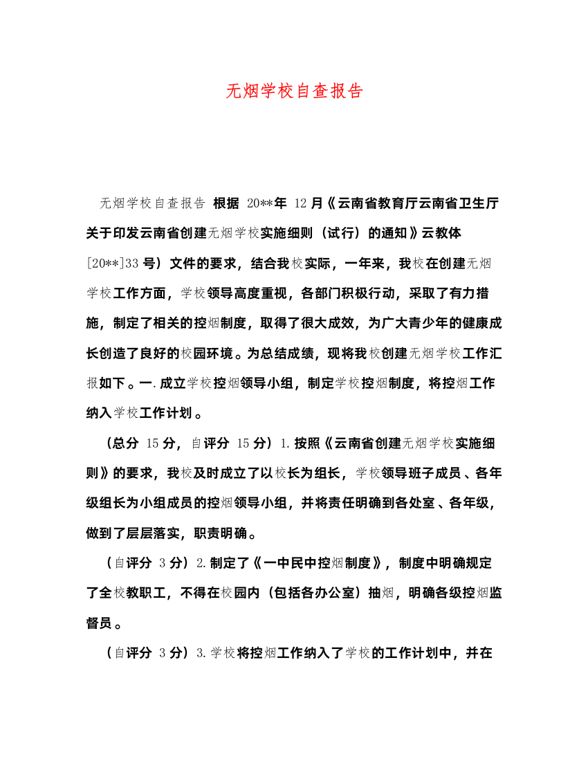 2022委托书-无烟学校自查报告