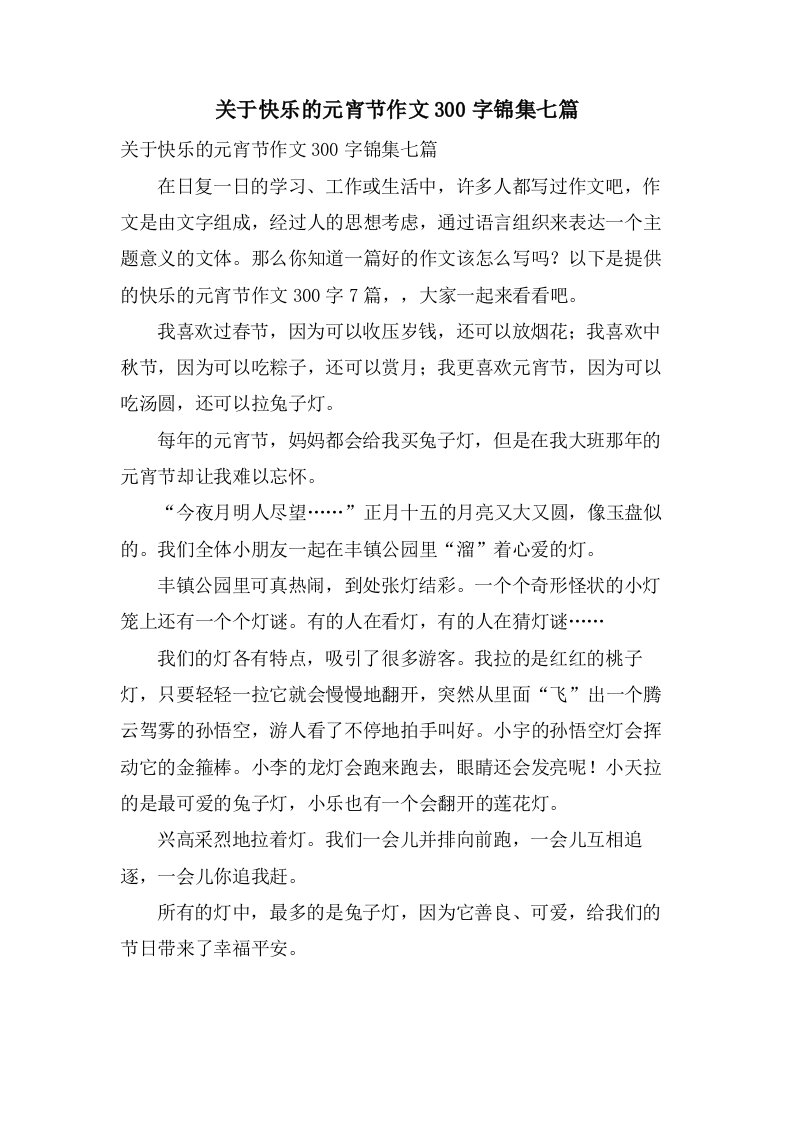 关于快乐的元宵节作文300字锦集七篇