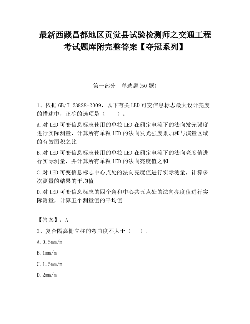 最新西藏昌都地区贡觉县试验检测师之交通工程考试题库附完整答案【夺冠系列】