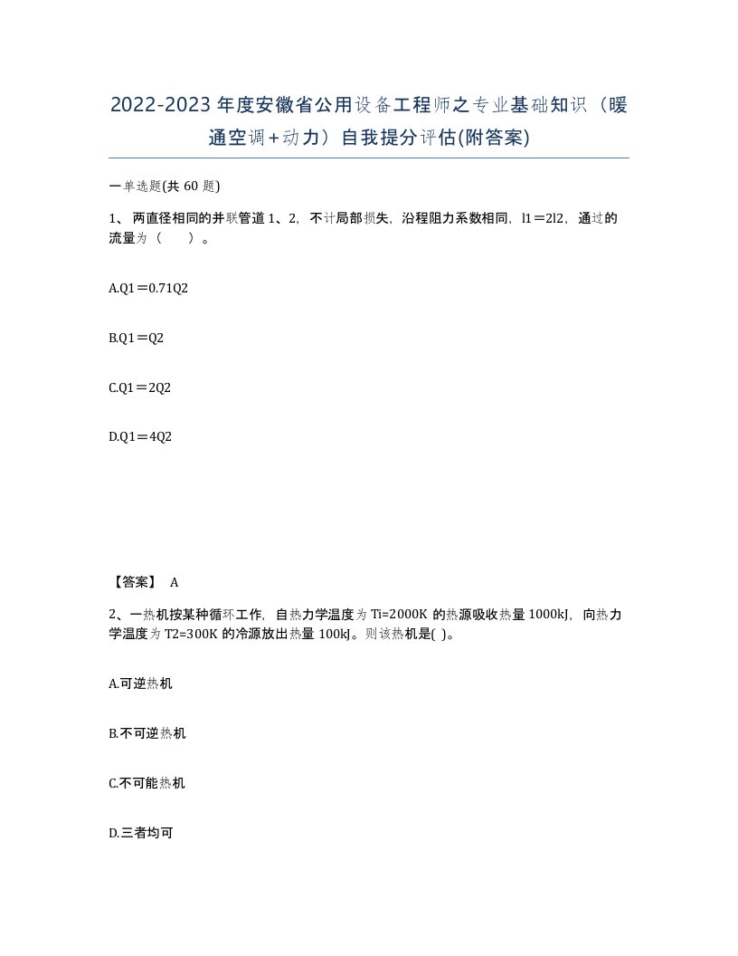 2022-2023年度安徽省公用设备工程师之专业基础知识暖通空调动力自我提分评估附答案