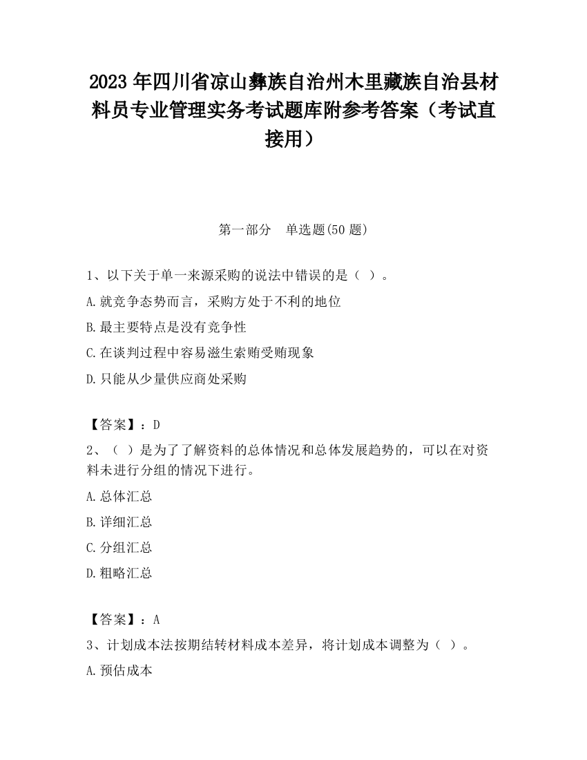 2023年四川省凉山彝族自治州木里藏族自治县材料员专业管理实务考试题库附参考答案（考试直接用）