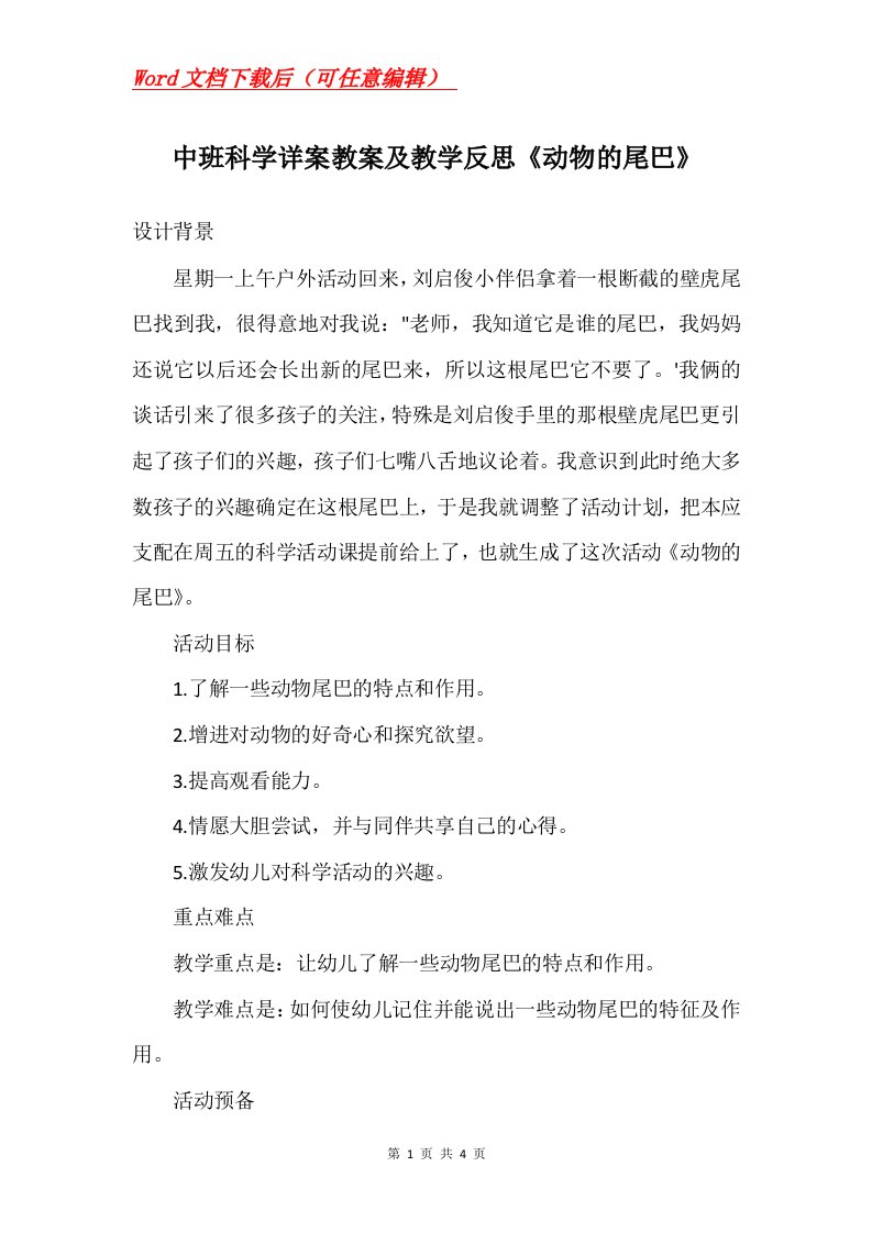 中班科学详案教案及教学反思动物的尾巴