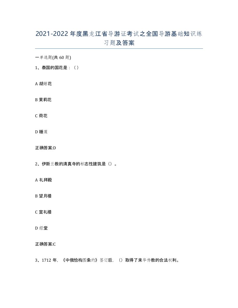 2021-2022年度黑龙江省导游证考试之全国导游基础知识练习题及答案