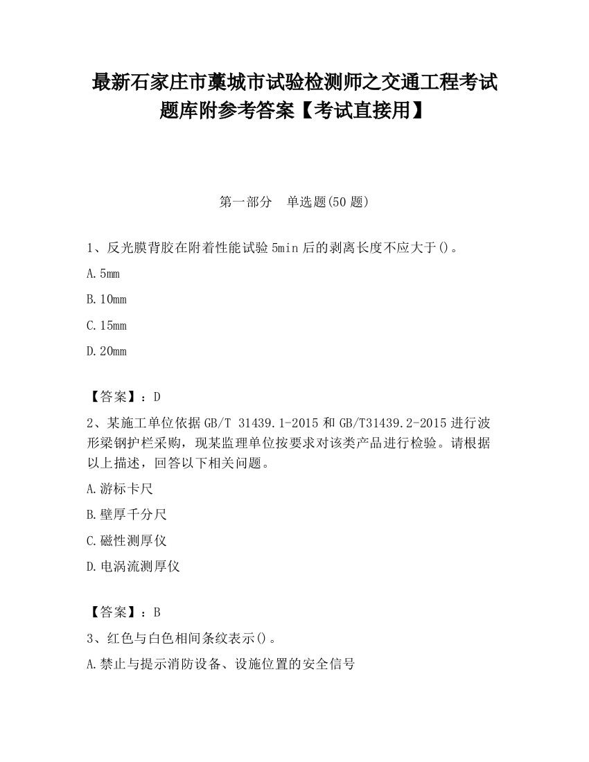 最新石家庄市藁城市试验检测师之交通工程考试题库附参考答案【考试直接用】