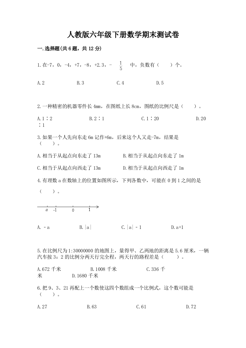 人教版六年级下册数学期末测试卷【精品】