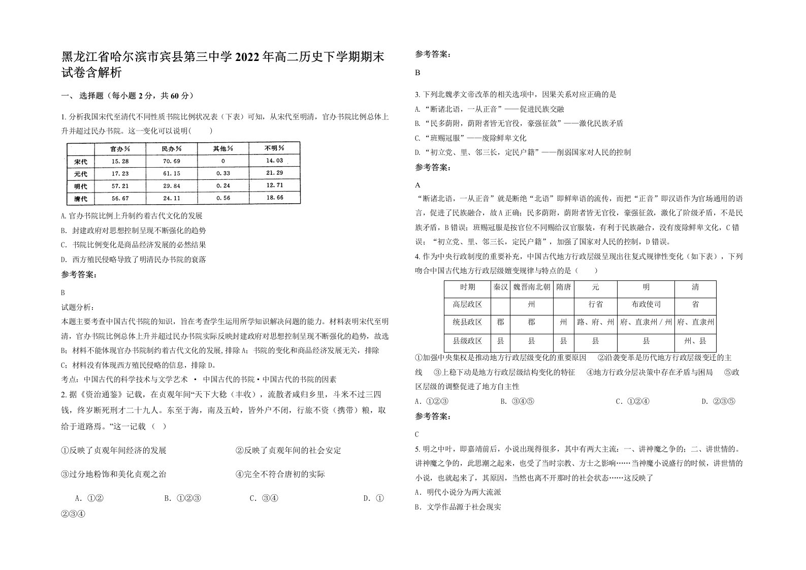 黑龙江省哈尔滨市宾县第三中学2022年高二历史下学期期末试卷含解析