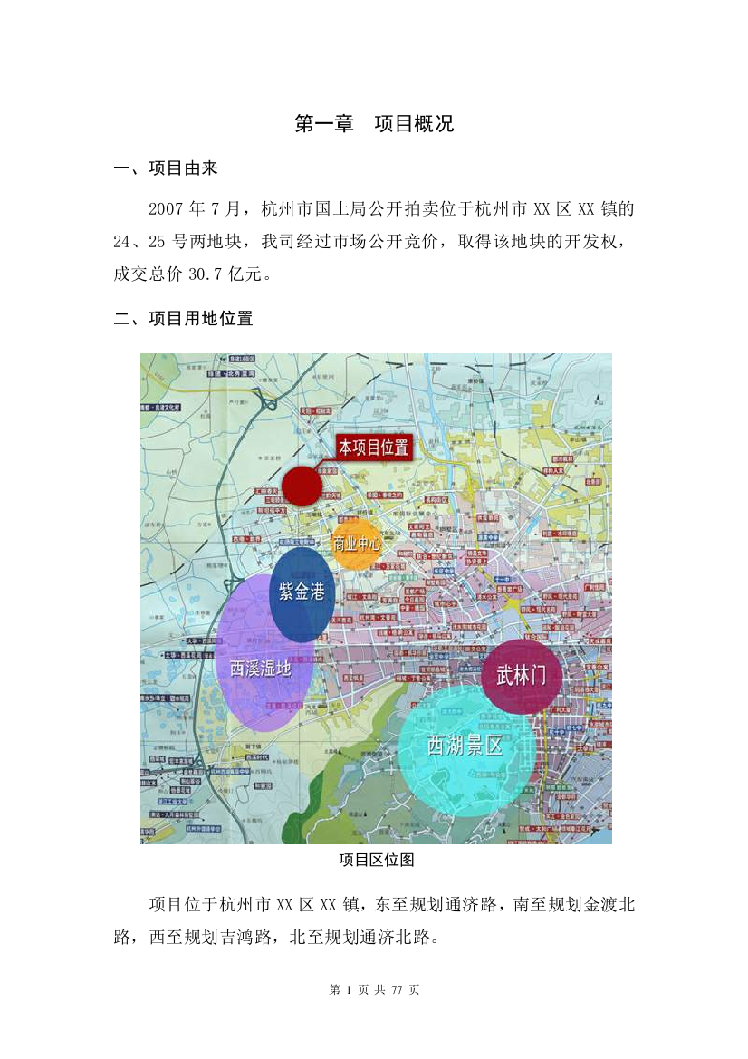 杭州某地块土地出让申请立项可行性研究报告