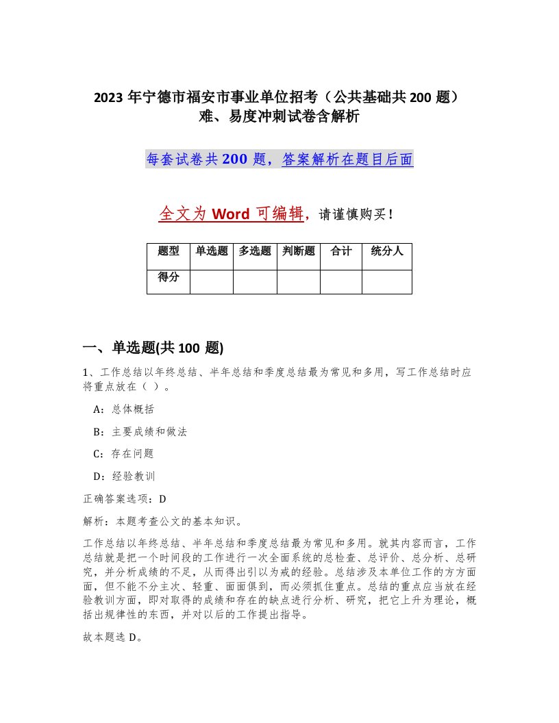 2023年宁德市福安市事业单位招考公共基础共200题难易度冲刺试卷含解析