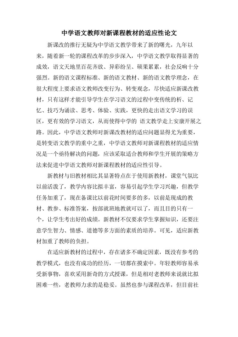 中学语文教师对新课程教材的适应性论文