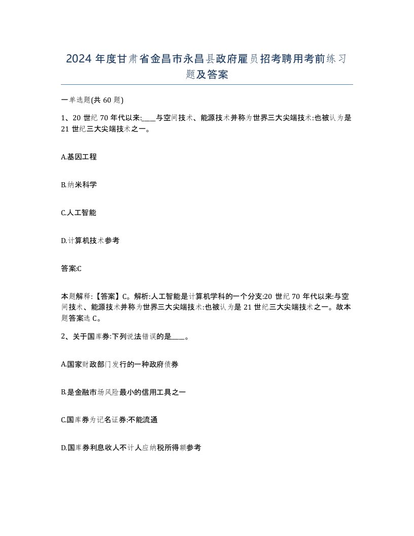 2024年度甘肃省金昌市永昌县政府雇员招考聘用考前练习题及答案