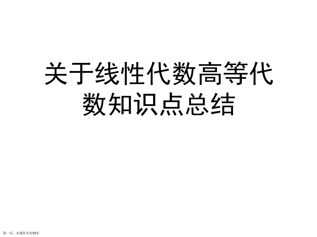 线性代数高等代数知识点总结课件