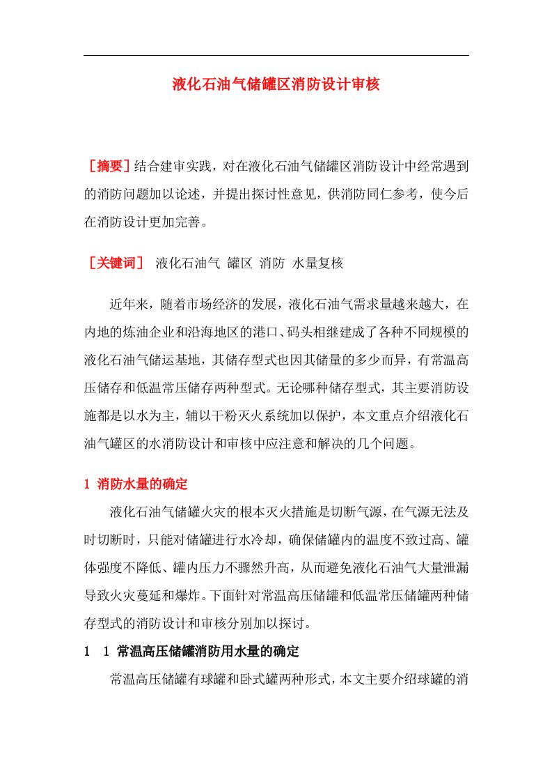 液化石油气储罐区消防设计审核(doc9)(1)