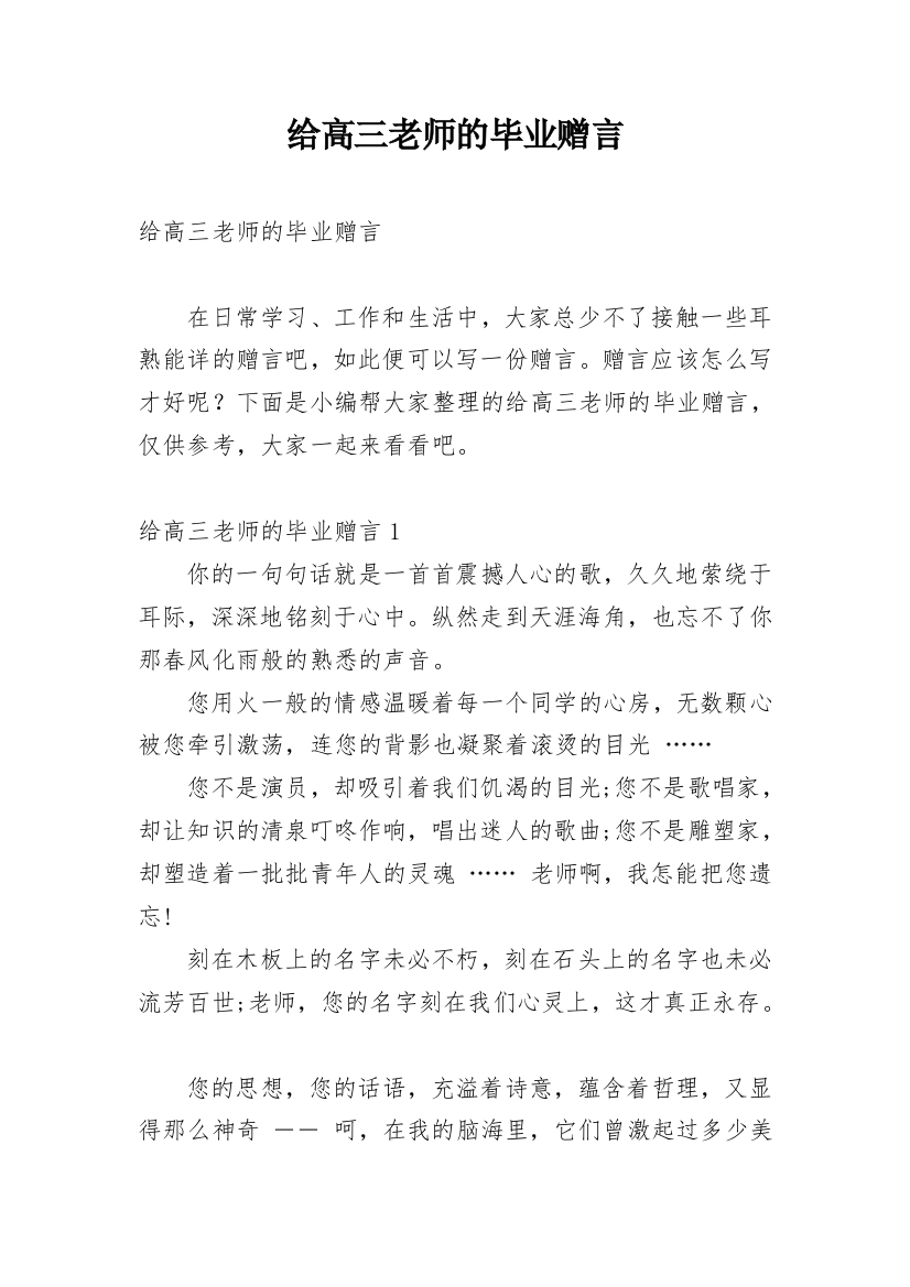 给高三老师的毕业赠言