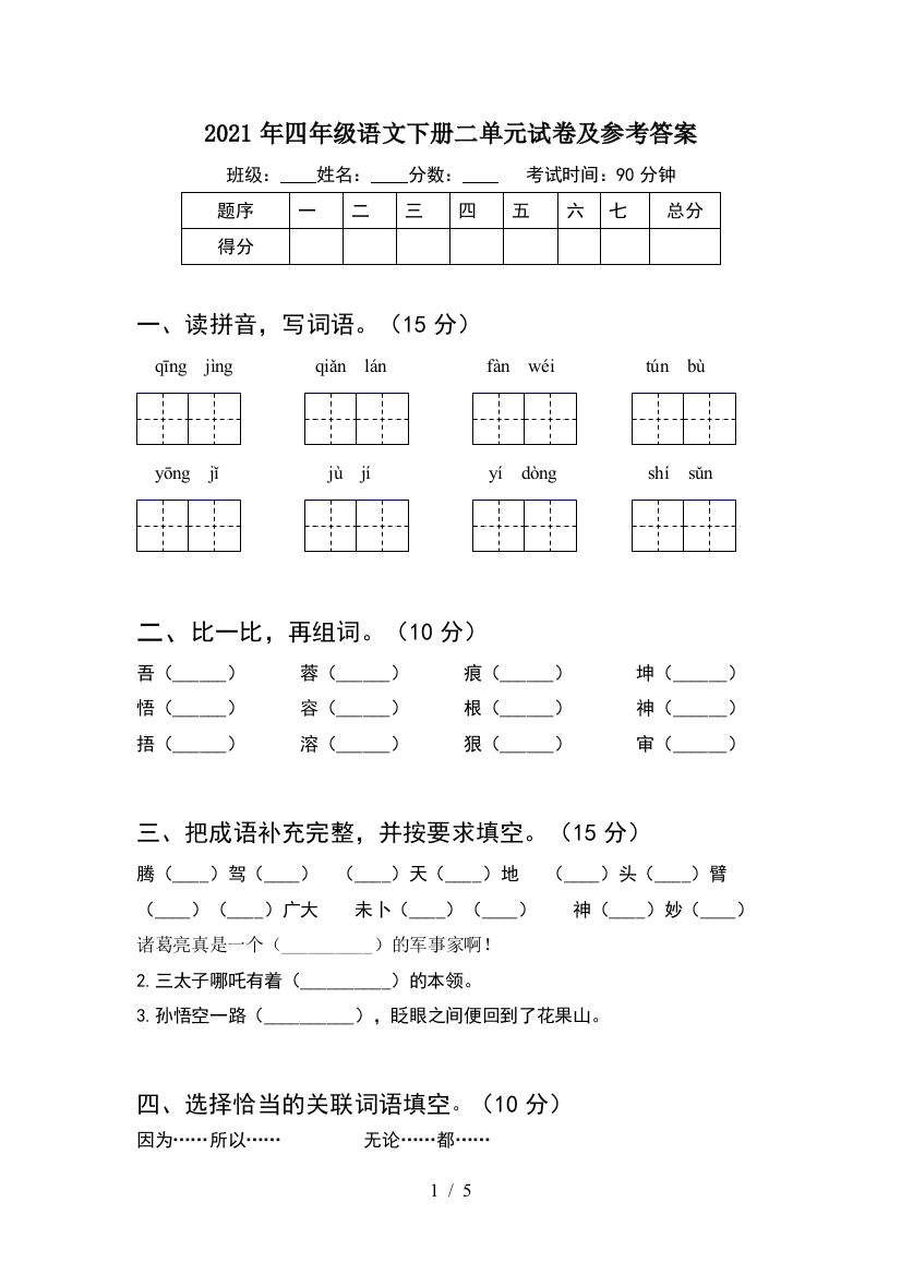 2021年四年级语文下册二单元试卷及参考答案