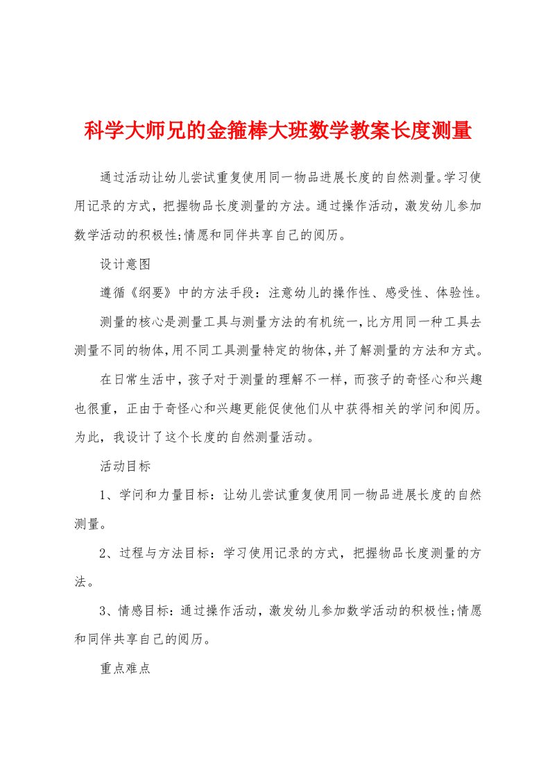 科学大师兄的金箍棒大班数学教案长度测量